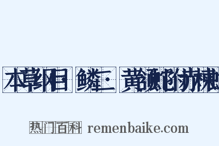 本草纲目·鳞二·黄颔蛇附赤楝蛇是什么意思的图片